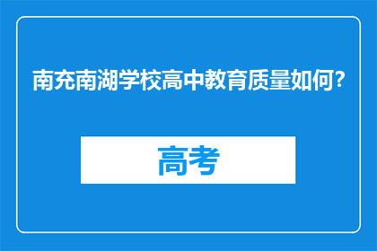南充南湖学校高中教育质量如何？