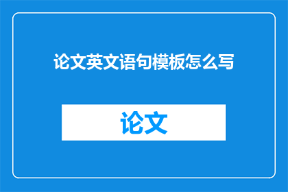 论文英文语句模板怎么写