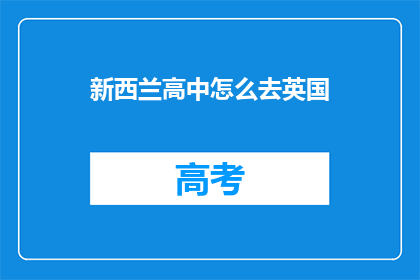 新西兰高中怎么去英国