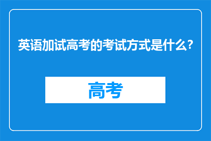 英语加试高考的考试方式是什么？