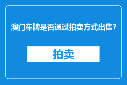 澳门车牌是否通过拍卖方式出售？