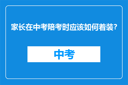 家长在中考陪考时应该如何着装？