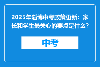 2025年淄博中考政策更新：家长和学生最关心的要点是什么？
