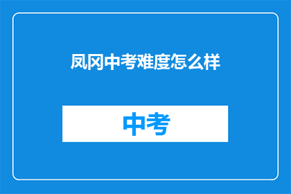 凤冈中考难度怎么样