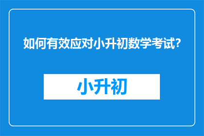 如何有效应对小升初数学考试？