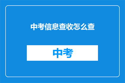 中考信息查收怎么查
