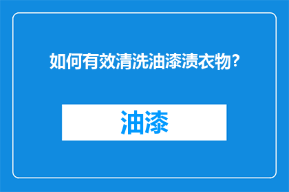 如何有效清洗油漆渍衣物？