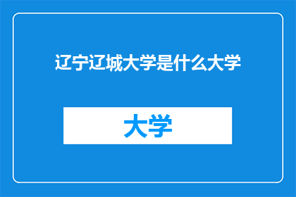 辽宁辽城大学是什么大学