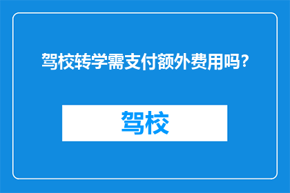 驾校转学需支付额外费用吗？