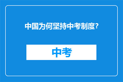 中国为何坚持中考制度？
