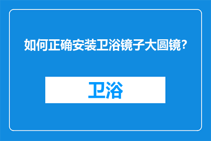 如何正确安装卫浴镜子大圆镜？