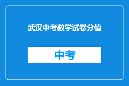 武汉中考数学试卷分值