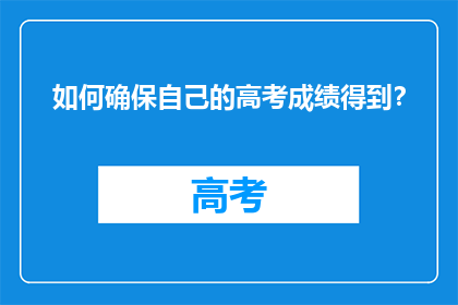 如何确保自己的高考成绩得到？