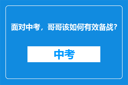 面对中考，哥哥该如何有效备战？
