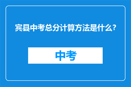 宾县中考总分计算方法是什么？
