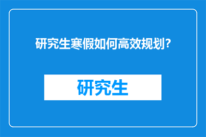 研究生寒假如何高效规划？