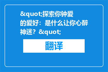"探索你钟爱的爱好：是什么让你心醉神迷？"