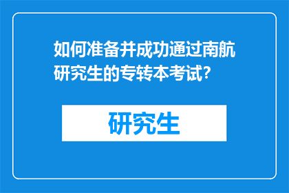 如何准备并成功通过南航研究生的专转本考试？