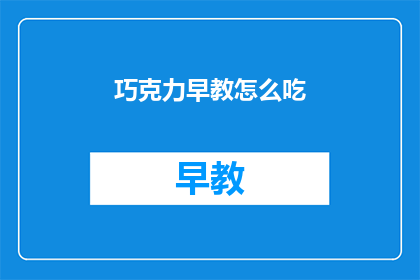 巧克力早教怎么吃
