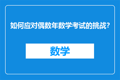 如何应对偶数年数学考试的挑战？