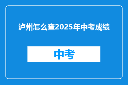 泸州怎么查2025年中考成绩
