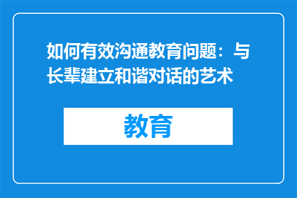 如何有效沟通教育问题：与长辈建立和谐对话的艺术