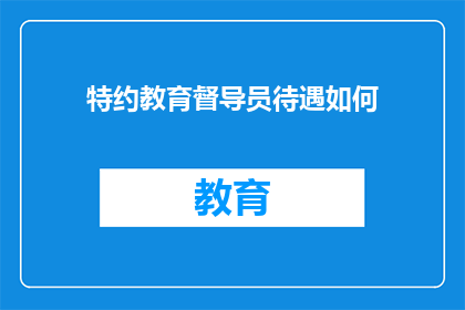 特约教育督导员待遇如何