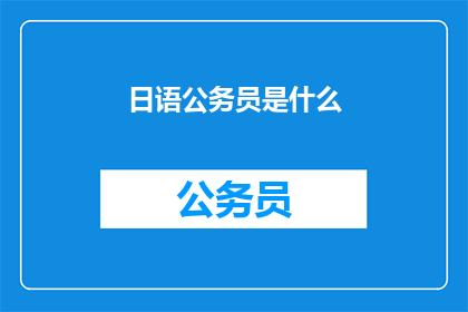 日语公务员是什么