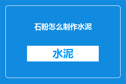石粉怎么制作水泥