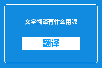 文学翻译有什么用呢