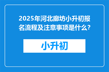 2025年河北廊坊小升初报名流程及注意事项是什么？