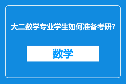 大二数学专业学生如何准备考研？