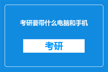考研要带什么电脑和手机