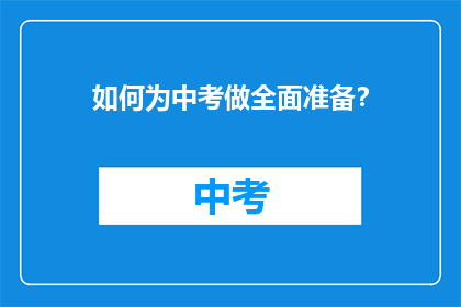 如何为中考做全面准备？