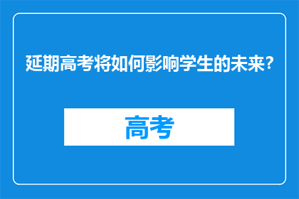 延期高考将如何影响学生的未来？