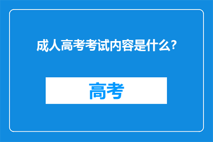 成人高考考试内容是什么？