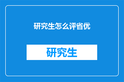 研究生怎么评省优