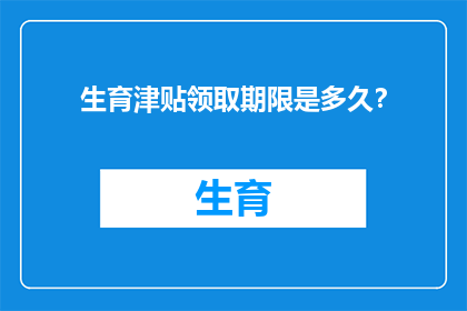 生育津贴领取期限是多久？