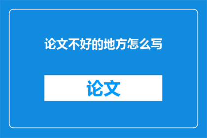 论文不好的地方怎么写
