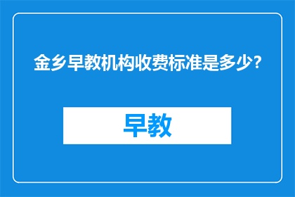 金乡早教机构收费标准是多少？
