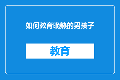 如何教育晚熟的男孩子