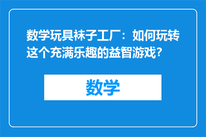 数学玩具袜子工厂：如何玩转这个充满乐趣的益智游戏？