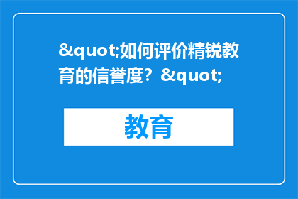 "如何评价精锐教育的信誉度？"