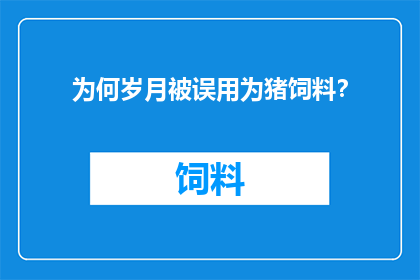 为何岁月被误用为猪饲料？
