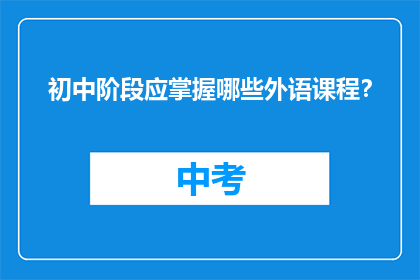 初中阶段应掌握哪些外语课程？