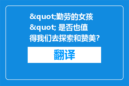 "勤劳的女孩" 是否也值得我们去探索和赞美？