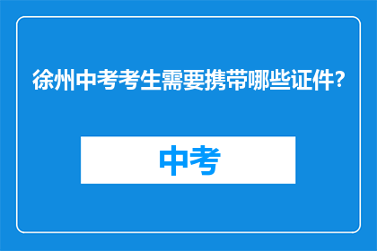 徐州中考考生需要携带哪些证件？