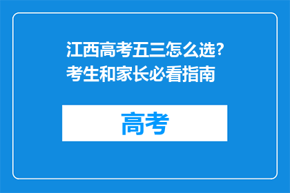 江西高考五三怎么选？考生和家长必看指南