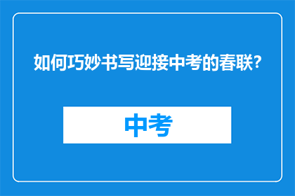 如何巧妙书写迎接中考的春联？