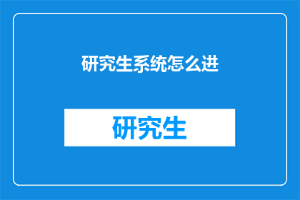 研究生系统怎么进